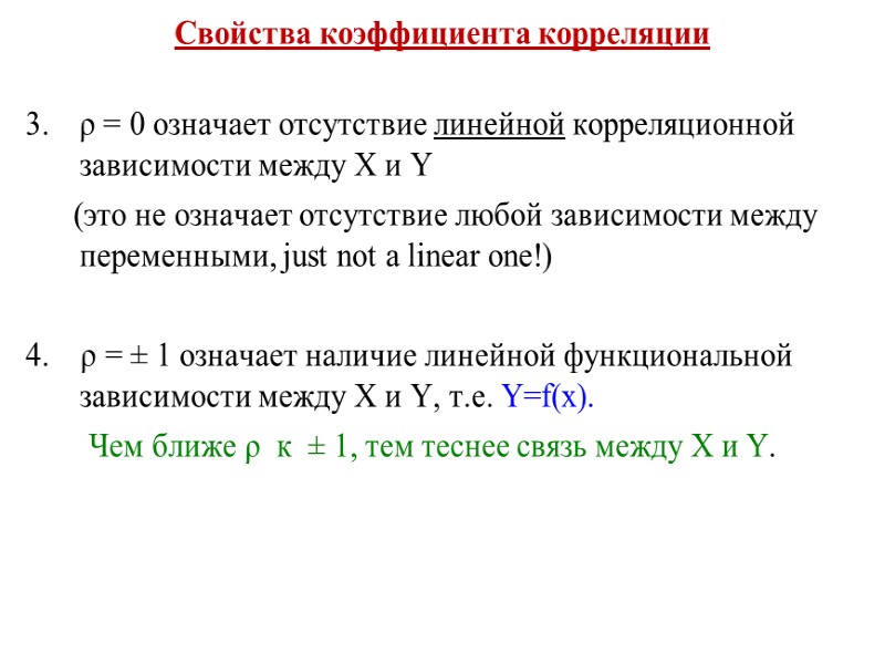 Свойства коэффициента корреляции  ρ = 0 означает отсутствие линейной корреляционной зависимости между X